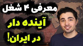 مشاغل پردرآمد ایران (آینده دار و امن در برابر هوش مصنوعی)