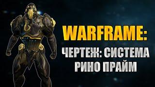 Warframe: Диверсия в Башне Орокин (Б3). Награда - Чертеж: Система Рино Прайм.