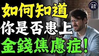 追求財富時，不慎患上「金錢焦慮症」，到底要如何解決？ 富人思維 個人成長 心靈成長 社會心理學 自我提升 活在當下 認知 開悟覺醒 思維覺悟 破局思維 高維思維 人性真相 社會潛規則 社會學 逆向思維