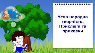 Усна народна творчість. Прислів'я та приказки. Відеоурок з української літератури 5 клас НУШ