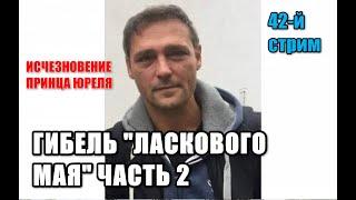 42-Й СТРИМ . Гибель Юрия Шатунова и "Ласкового Мая". Исчезновения Принца Юреля, Блогера  Ю.Шатунова