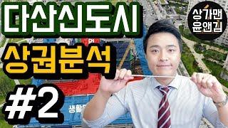 [상권분석]다산신도시 상가 상권분석#2-롯데캐슬 앞 상권(상가맨윤앤김)-상가를 알고 나를 알자!