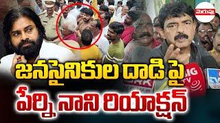 దాడిపై పేర్ని నాని రియాక్షన్ | Perni Nani Sensational Comments On Deputy CM Pawan Kalyan | Merupu TV