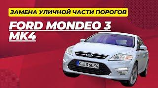 Замена уличной части порогов Ford Mondeo 3 Mk4