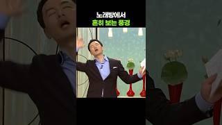 김창옥의 노래방에서 흔히 보는 모습 흉네 [아침마당] KBS 080724 방송