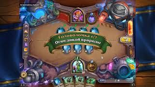 Головоломки Бума отражение ПРОХОЖДЕНИЕ астроманка арвин  hearthstone