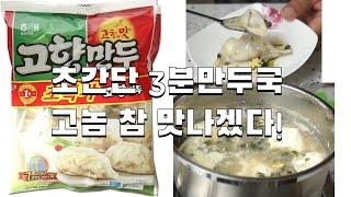 [간단 한끼] 3분 만두국!! | 만두국 끓이기 | 만두국 레시피 | 만두국 만들기 | 초간단하게 만두국 한번 만들어 봤습니다~~ 고놈 참 맛나겠다 [ 쿡잇TV]