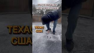 ШОК! СНЕГ В ТЕХАСЕ! #shorts#жизньвсша #сша #америка