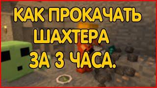 [FAQ] Лайфхак или как прокачать шахтера за 3-4 часа MCGL. МСГЛ. MINECRAFT GALAXY