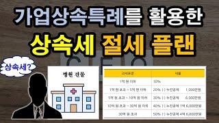 '가업상속특례'를 활용한 상속세 절세 플랜