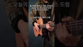 핑거스타일 강의 - 팜과 팜 스트로크!