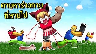 ตามหาชิ้นส่วนร่างกายที่หายไปของสล็อต | Collect The Body Roblox