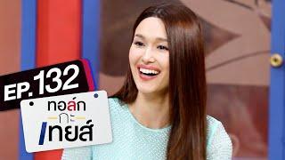 ทอล์ก-กะ-เทยส์ EP.132 | แขกรับเชิญ 'แจ็คกี้ ชาเคอลีน'