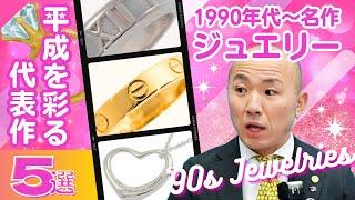 平成を彩ったジュエリー名作5選 ～1990年代～｜リファスタ