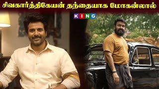 சிவகார்த்திகேயன் தந்தையாக மோகன்லால் #kingtvcoimbatore #actorsivakarthikeyan #cenima