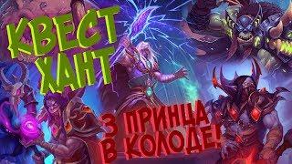 Hearthstone РЛТ - Новый Квест ДК Охотник с 3 принцами! (КД#80)