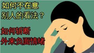 如何不在意别人的看法 斩断外来负面情绪 人生成功自我提升 self-improvement