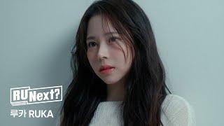 [R U Next] 루카 RUKA l Profile film