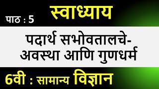 पदार्थ सभोवतालचे अवस्था आणि गुणधर्म 6वी स्वाध्याय | 6वी स्वाध्याय पदार्थ सभोवतालचे अवस्था