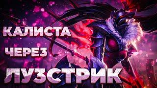 Новый Мейнер Калисты - league of legends