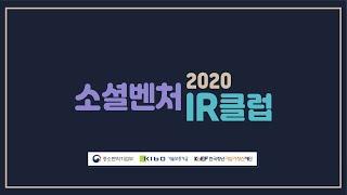 2020 소셜벤처 IR클럽 시즌1-3 우리콜시스템 - 전재혁