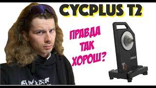 CYCPLUS T2 ОБЗОР ЗА ПОЛГОДА ИСПОЛЬЗОВАНИЯ | ARDOR BY MASKAKULT