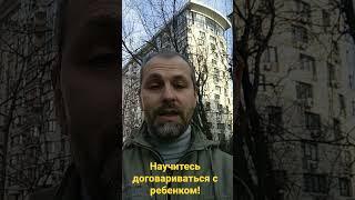 Научитесь договариваться с ребенком!