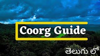 Coorg Travel Guide in Telugu | Coorg Tourist Places | Things To Do In Coorg | www.Chaloghoomein.in