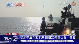 從地中海到太平洋 俄30年最大海上軍演 ｜十點不一樣20240912 @TVBSNEWS01