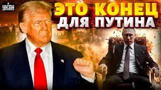 Удар по Москве и конец войны за 24 часа: Трамп вернулся! Это конец для Путина. Зеленский ликует