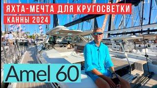 Amel 60, яхта мечта для кругосветки. #amel60 #купитьяхту #яхтинг