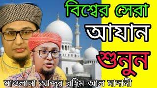 লক্ষ লক্ষ জনতার অনুরোধে আযান দিলেন পাবনায়, মাওলানা আব্দুর রহিম আল মাদানী।। Abdur Rahim Al madani