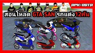 สอนโหลด GTA SAN พร้อมสอนลง รถแต่ง12คัน สกิน11ตัว จอไม่ดํา ไม่เด้งหลุด เล่นได้แน่นอน100%