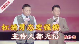 最强“杠精男”来相亲,怼完女嘉宾怼丈母娘,主持人都看不下去了!【金牌丈母娘】