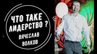 Что такое Лидерство? Вячеслав Волков LIFE 3