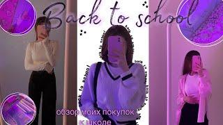 BACK TO SCHOOL 2023: покупки канцелярии и одежды к школетеперь старшеклассница)