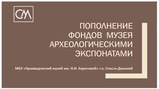 Пополнение фондов Краеведческого музея им.  Н.И.  Береговой археологическими экспонатами