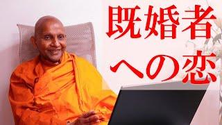 既婚者への恋　性欲の世界に答えはありません｜スマナサーラ長老の切り抜き法話（初期仏教Q&A） #jtba #ブッダの教え #恋愛 #結婚 #人生観