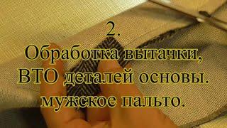 2.  Обработка вытачки, ВТО деталей основы.  мужское пальто