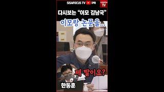 다시보는 "이모 김남국"...한동훈 "제 딸이요? 이모요?" #SHORTS