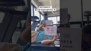 대구FC팬 유튜버가 헬스장 대표면 .. 런닝머신 활용법 ..  #대구fc #축구 #k리그 #헬스
