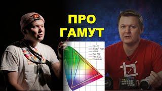 Что такое гамут? про Sony, Canon, REC.709 и тёткиных киноделов