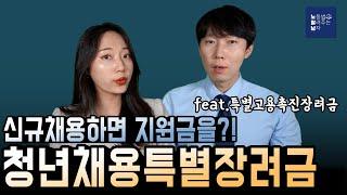 신규채용하면 지원금을 준다고??(청년채움특별장려금, 특별고용촉진장려금)