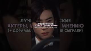 btw тут не все #kdrama #kdramas #dorama #kpop #chaeunwoo #shorts #кпоп #дорама #дорамы #сериал