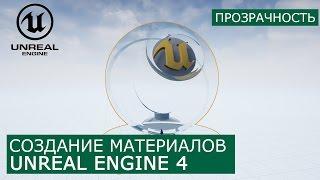 Создание материалов в Unreal Engine 4 | 3. Основы Transparency | Архитектурная визуализация