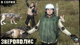 8 Серия | Зверополис | Сервер ПЕРВАК-PvP | DayZ 1.25 | ЛЕТО | Ft.   @Laro_k