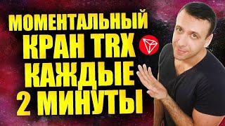 TRX кран с моментальным выводом на кошелёк Faucetpay каждые 2 минуты