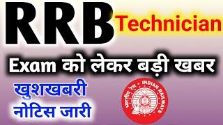 RRB Technician Exam date 2024 | Railway technician exam date 2024 | Rrb technician exam date 2024