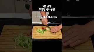 콩나물밥 5분이면 만들 수 있다니까요#SHORTS