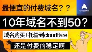 十年xyz域名不到50块钱？超便宜的域名购买方案！淡化永久免费域名吧！域名购买及托管cloudflare！